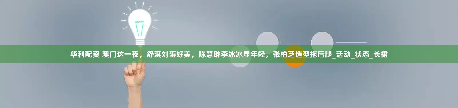华利配资 澳门这一夜，舒淇刘涛好美，陈慧琳李冰冰显年轻，张柏芝造型拖后腿_活动_状态_长裙