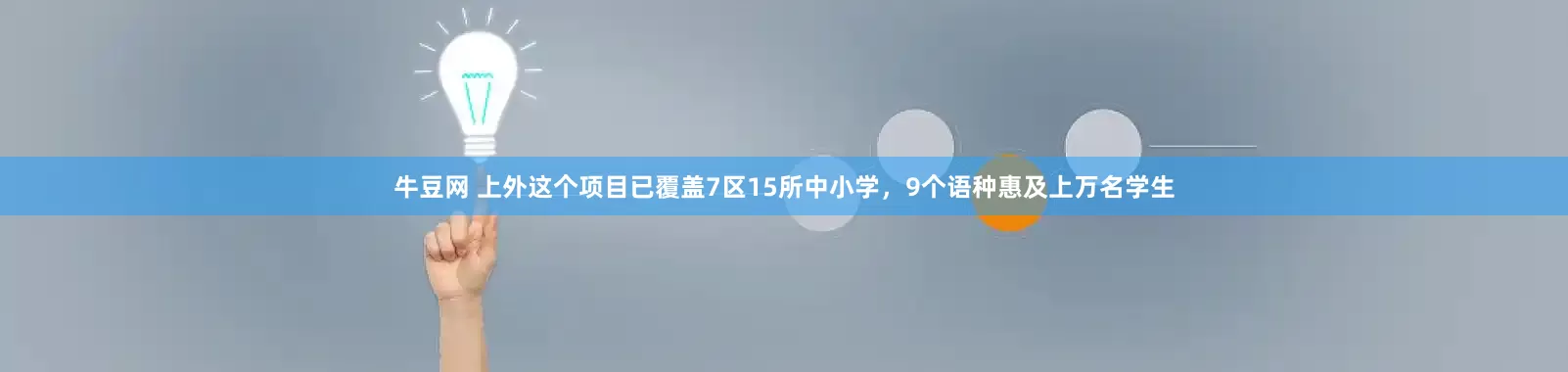 牛豆网 上外这个项目已覆盖7区15所中小学，9个语种惠及上万名学生